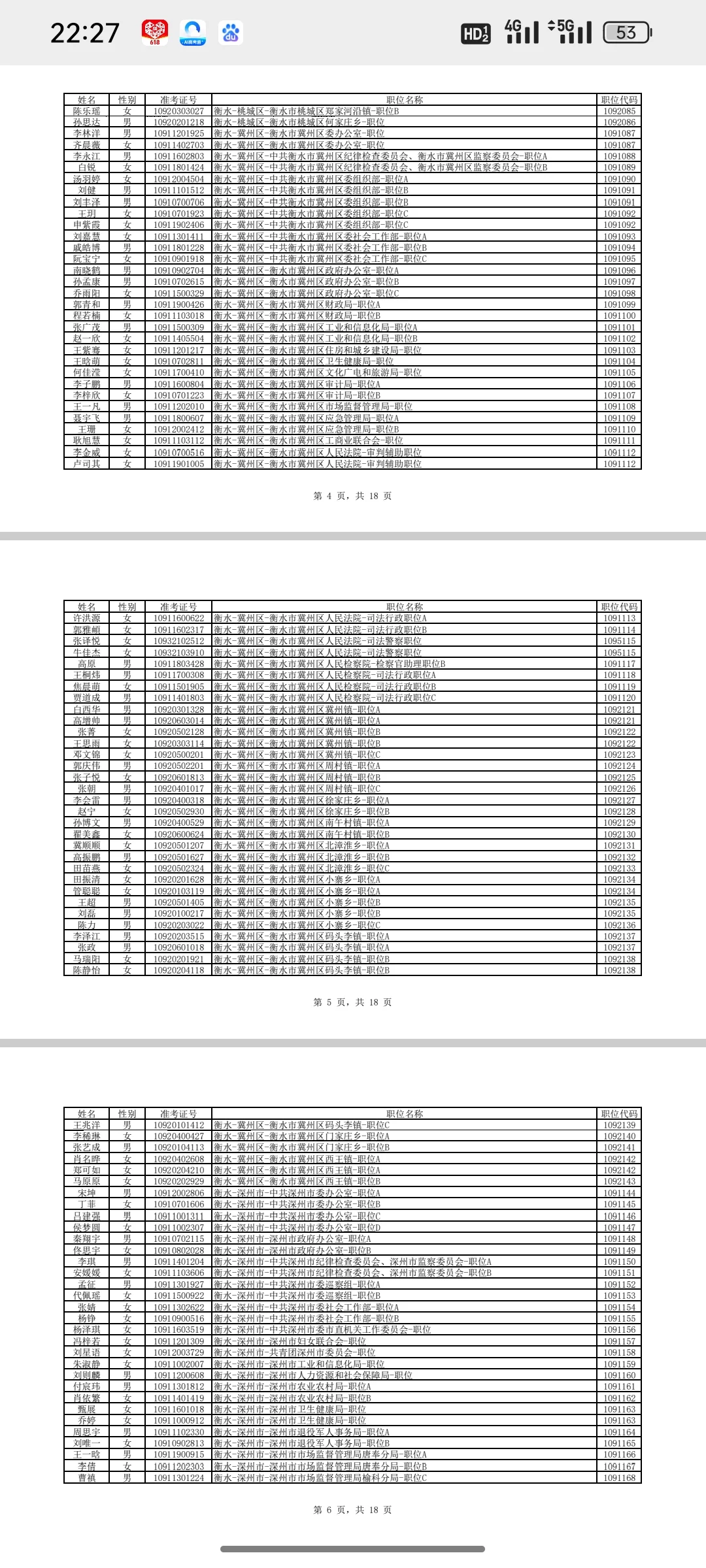 2025衡水市公务员公示名单
