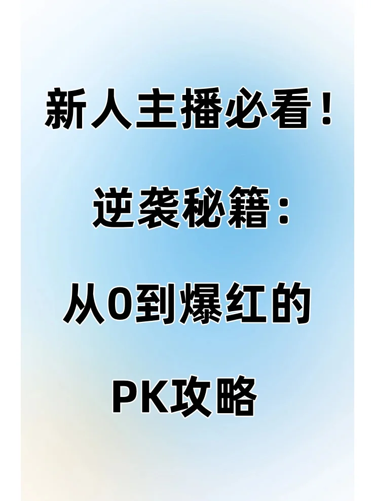 主播PK速成：新手入门指南