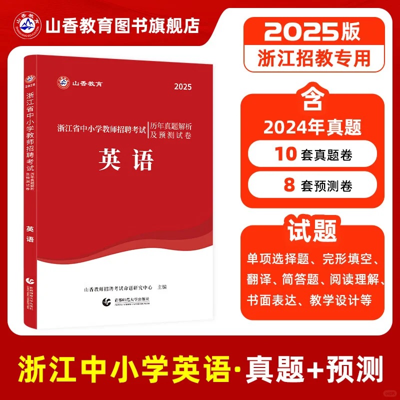2025浙江省教师招聘考试教基语数英真题网课