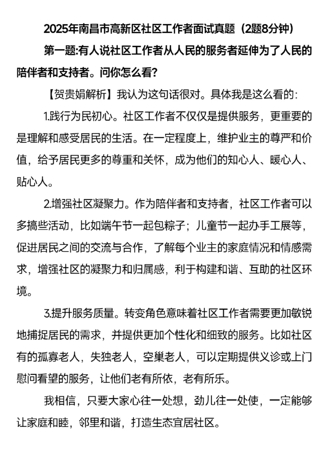 2025年南昌市高新区社区工作者面试真题解析