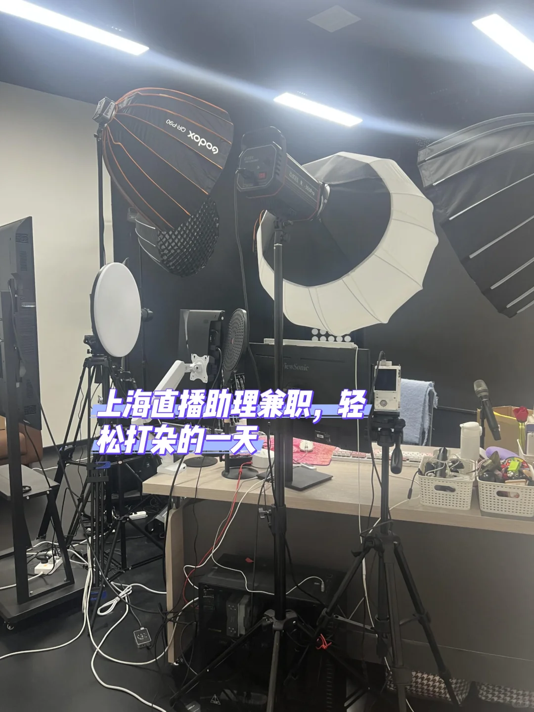 上海直播助理兼职，轻松打杂的一天