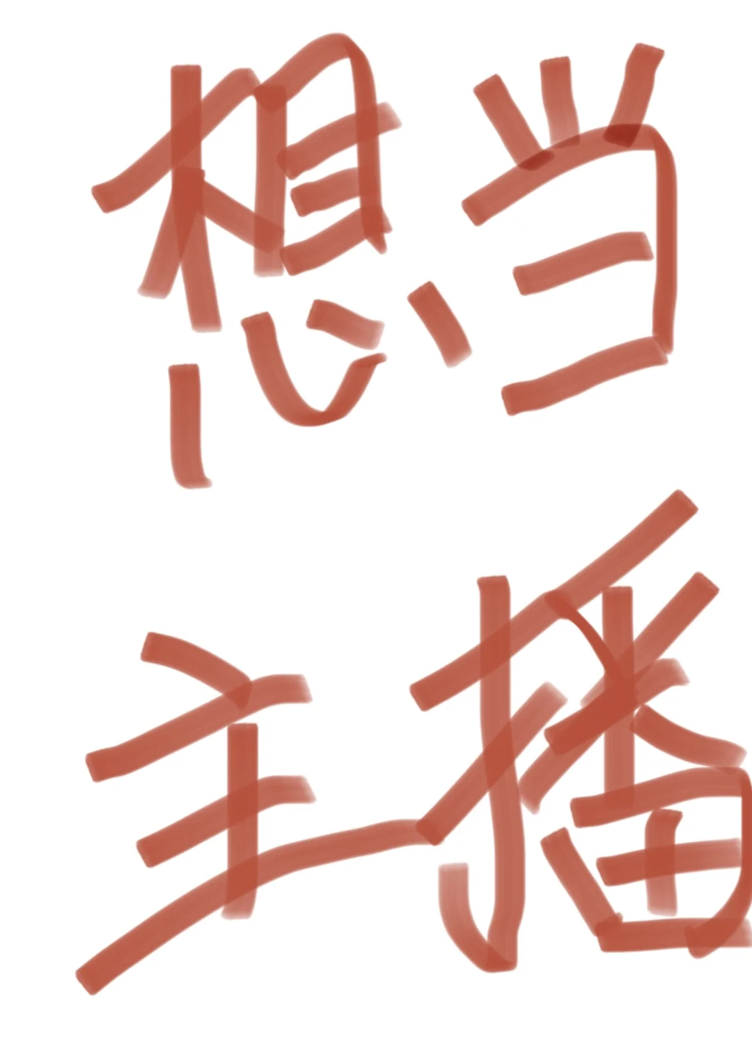 有没有一起当主播的宝子啊