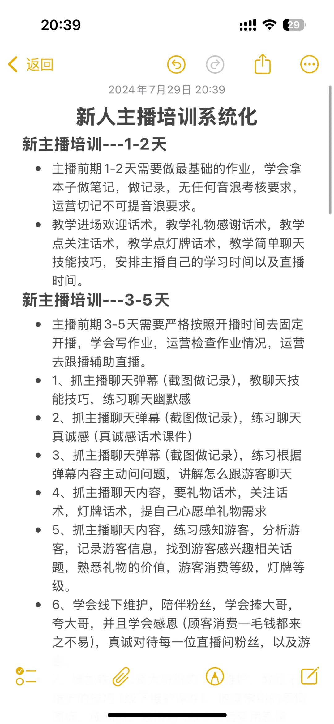 一个月培训主播小技巧
