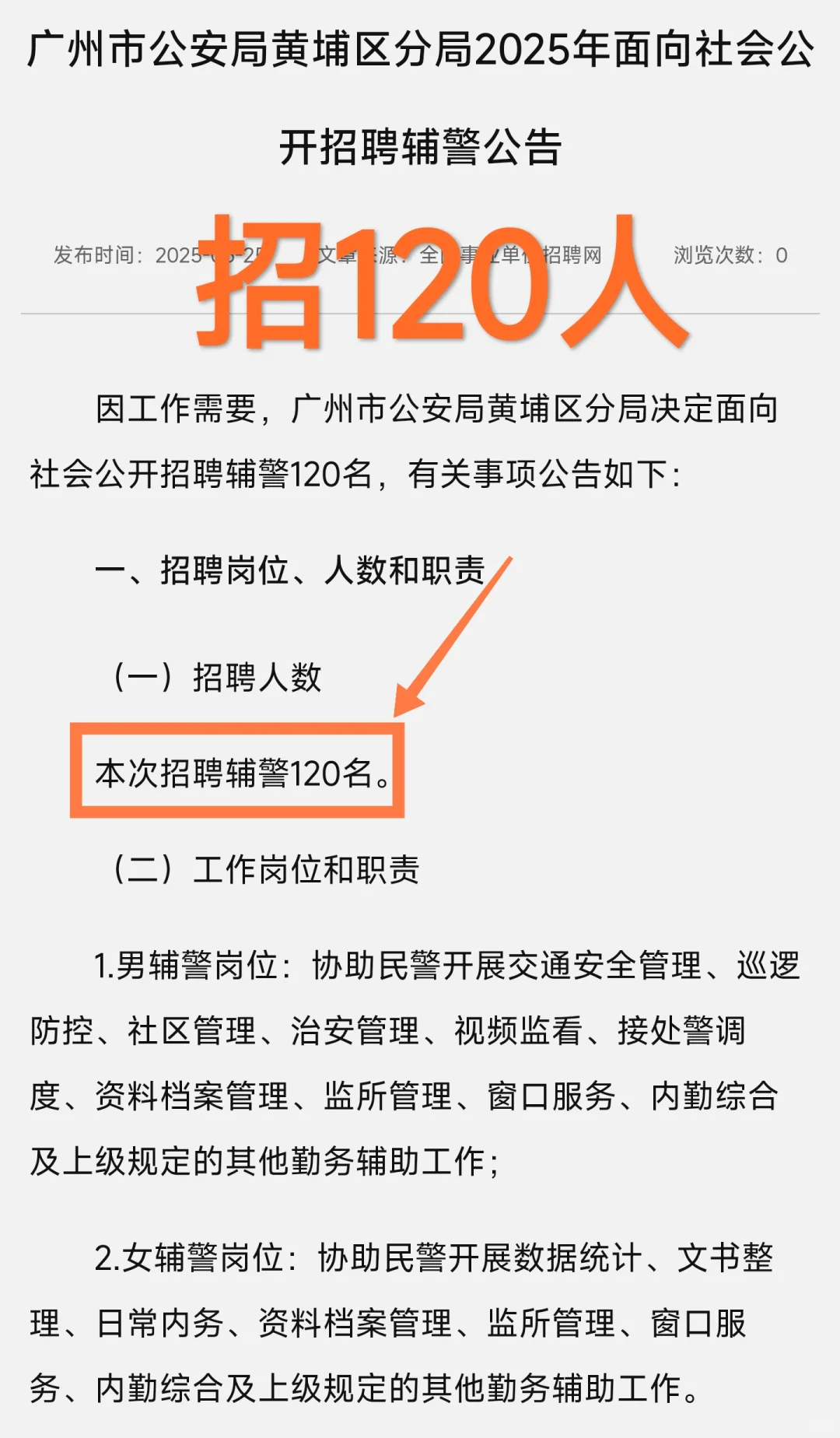 大专可报｜广州市公安局黄埔分局辅警招聘！