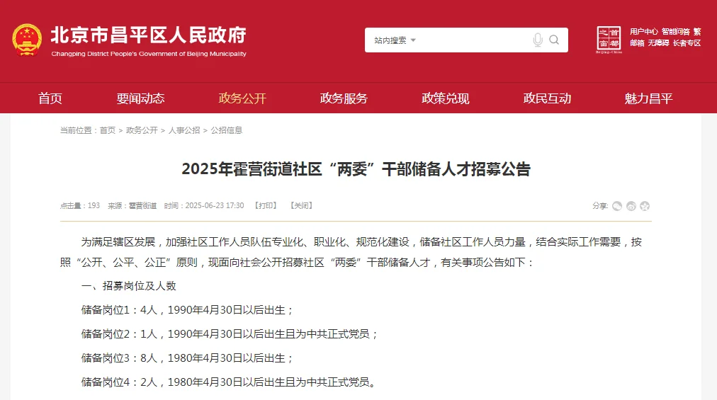 霍营街道社区“两委”干部储备人才招募公告