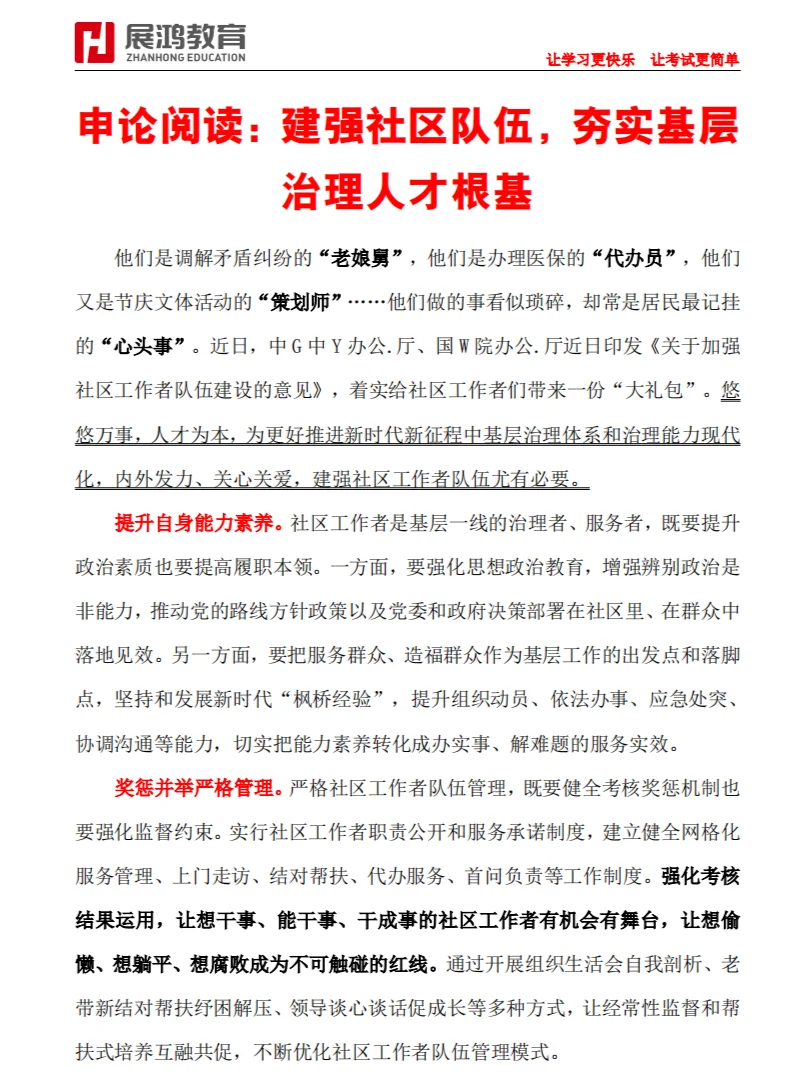 申论阅读:建强社区队伍,夯实基层人才根基