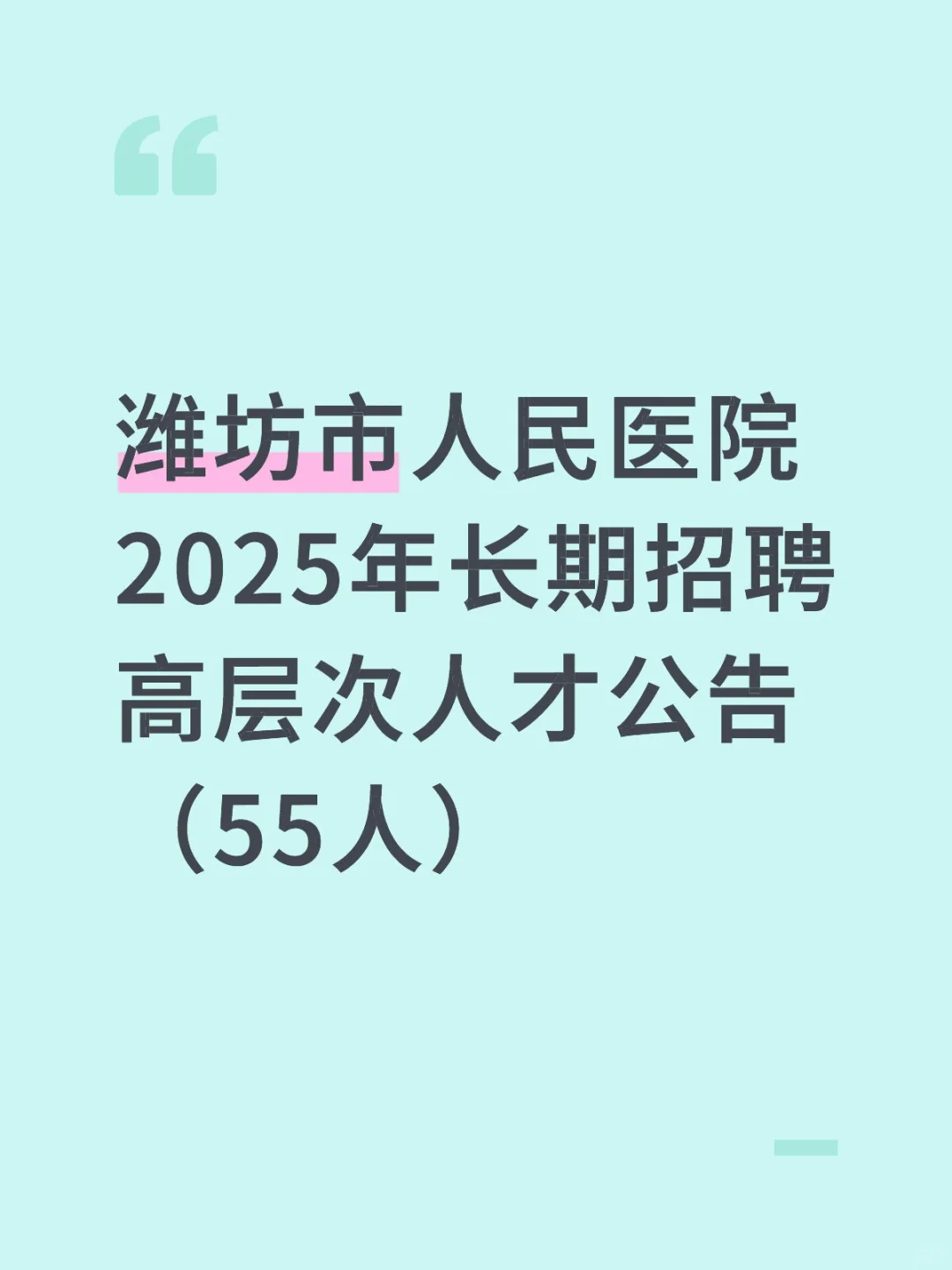 潍坊市人民医院2025年长期招聘高层次人才公