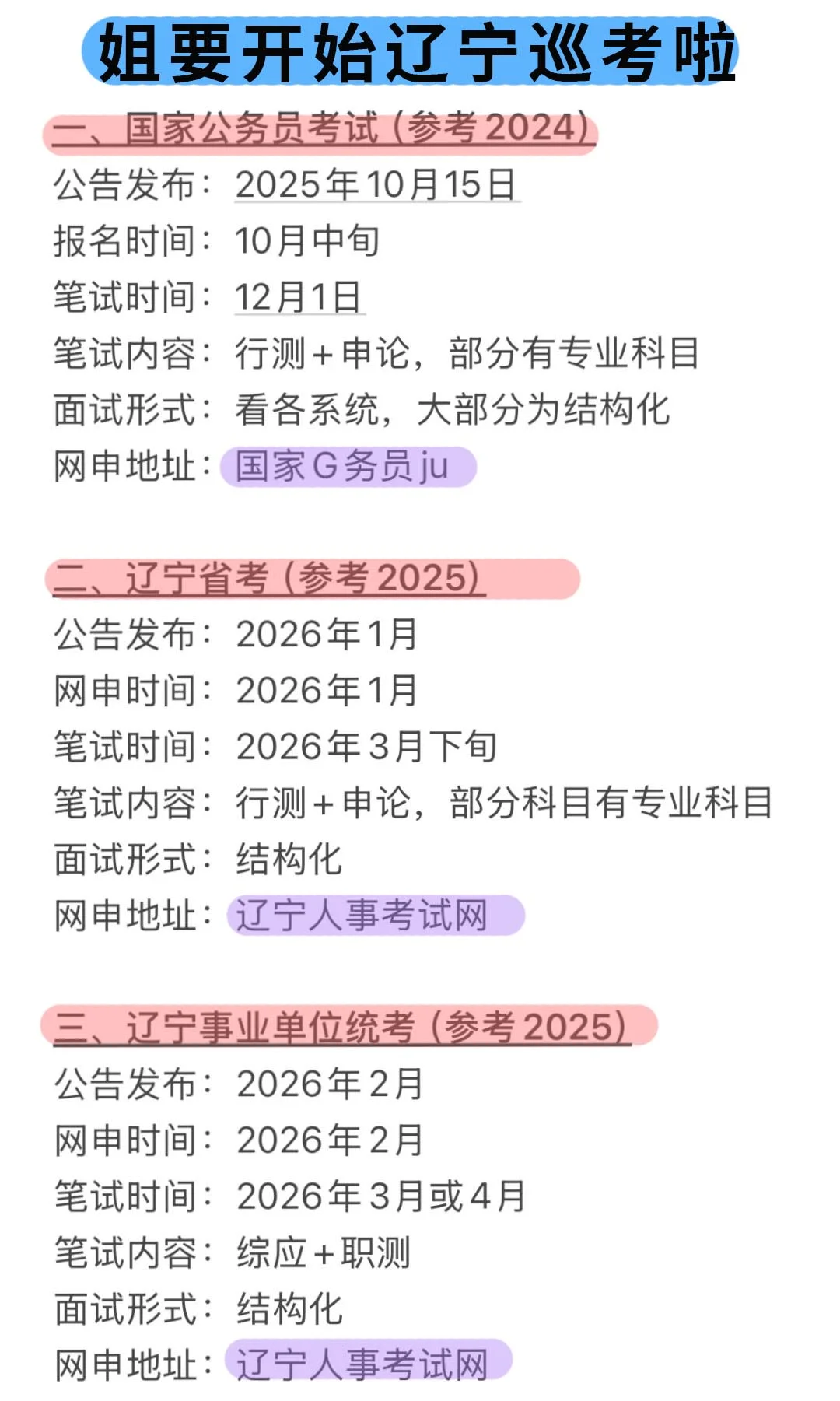 姐要开始辽宁巡考啦!!!