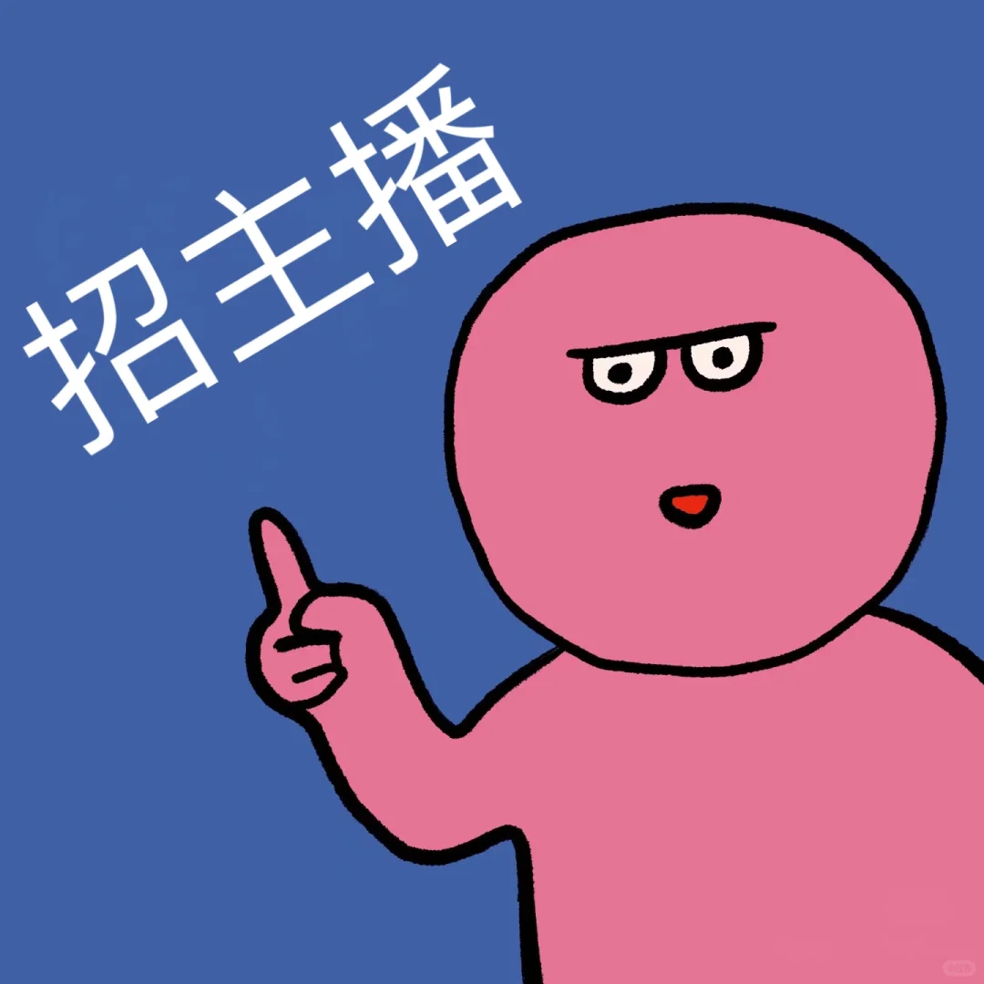 你想做主播嘛~!