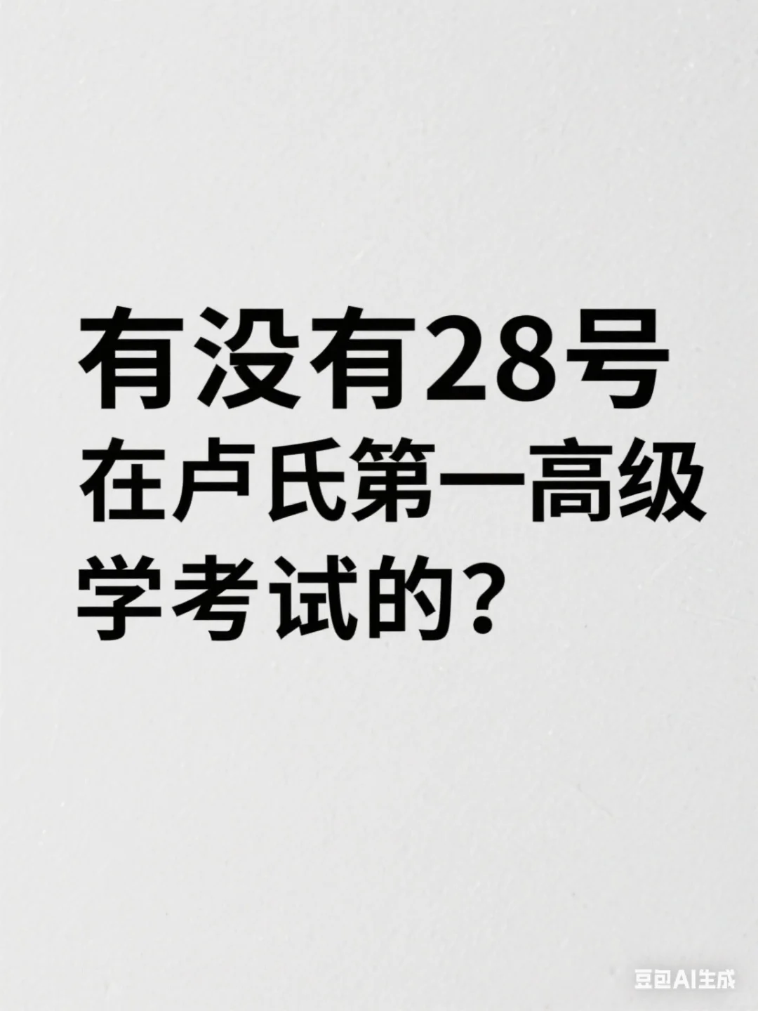 河南事业单位招聘考试有卢氏的吗？