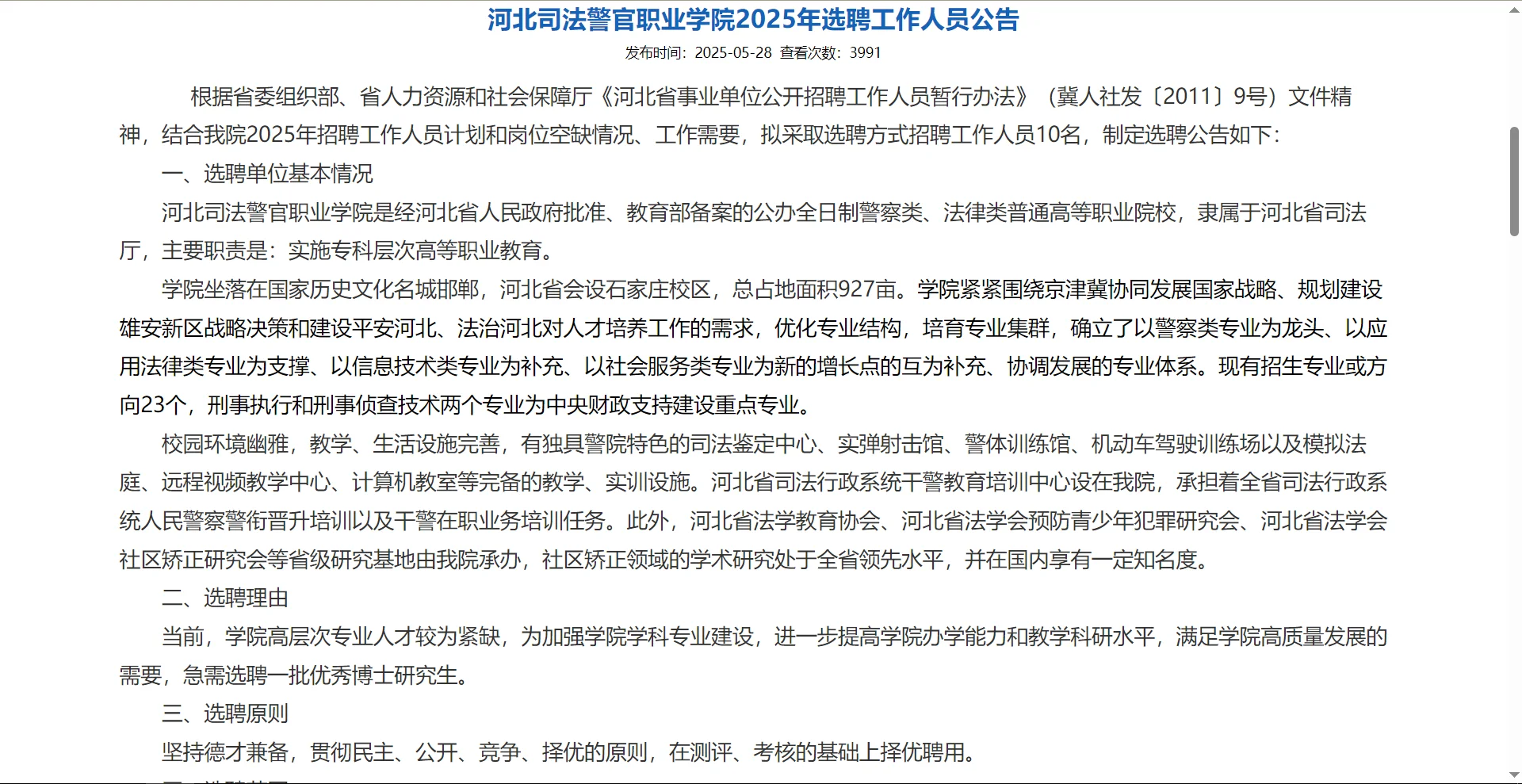 河北司法警察职业学院招聘工作人员10名