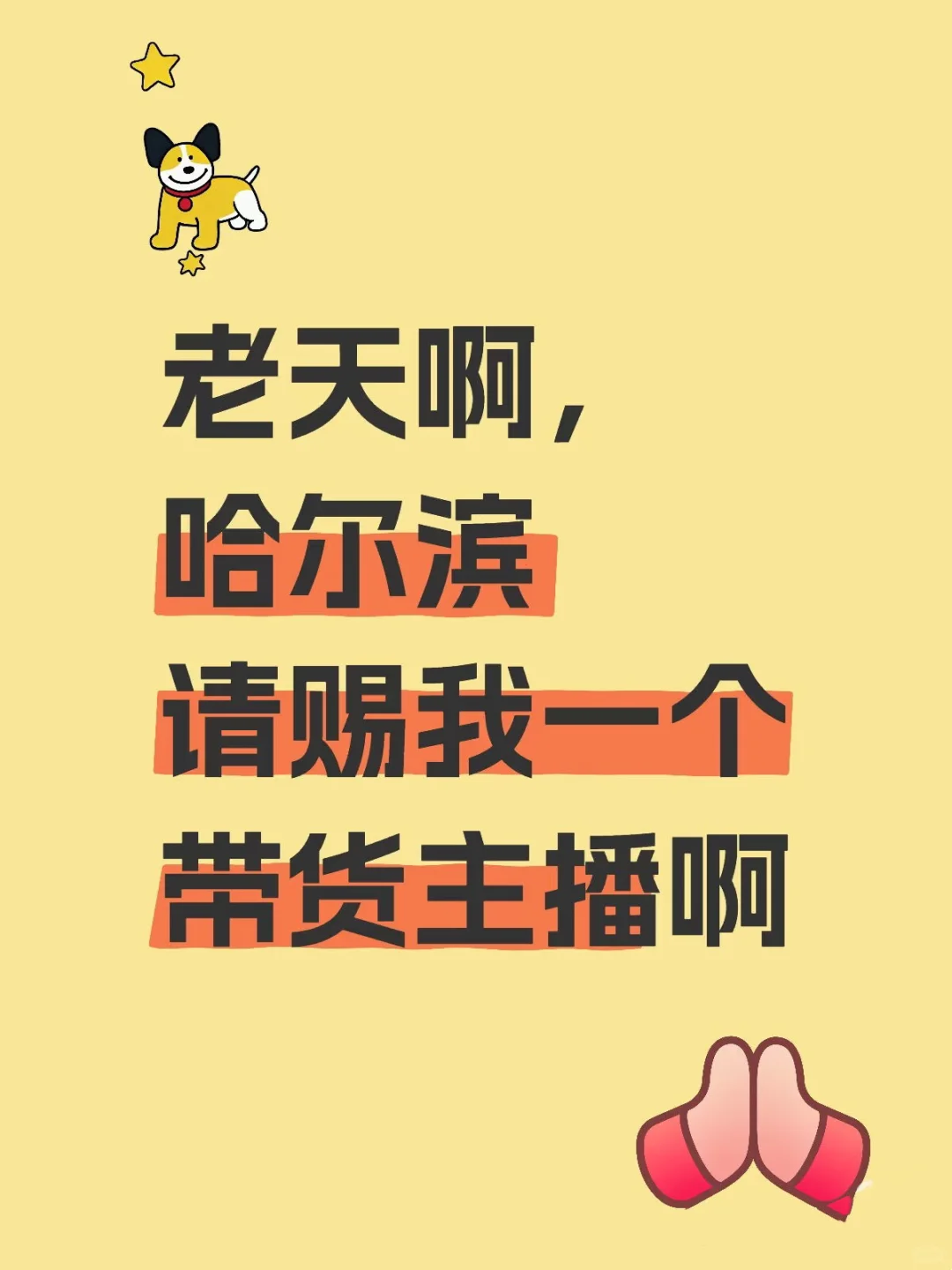 哈尔滨请赐我两个带货主播！
