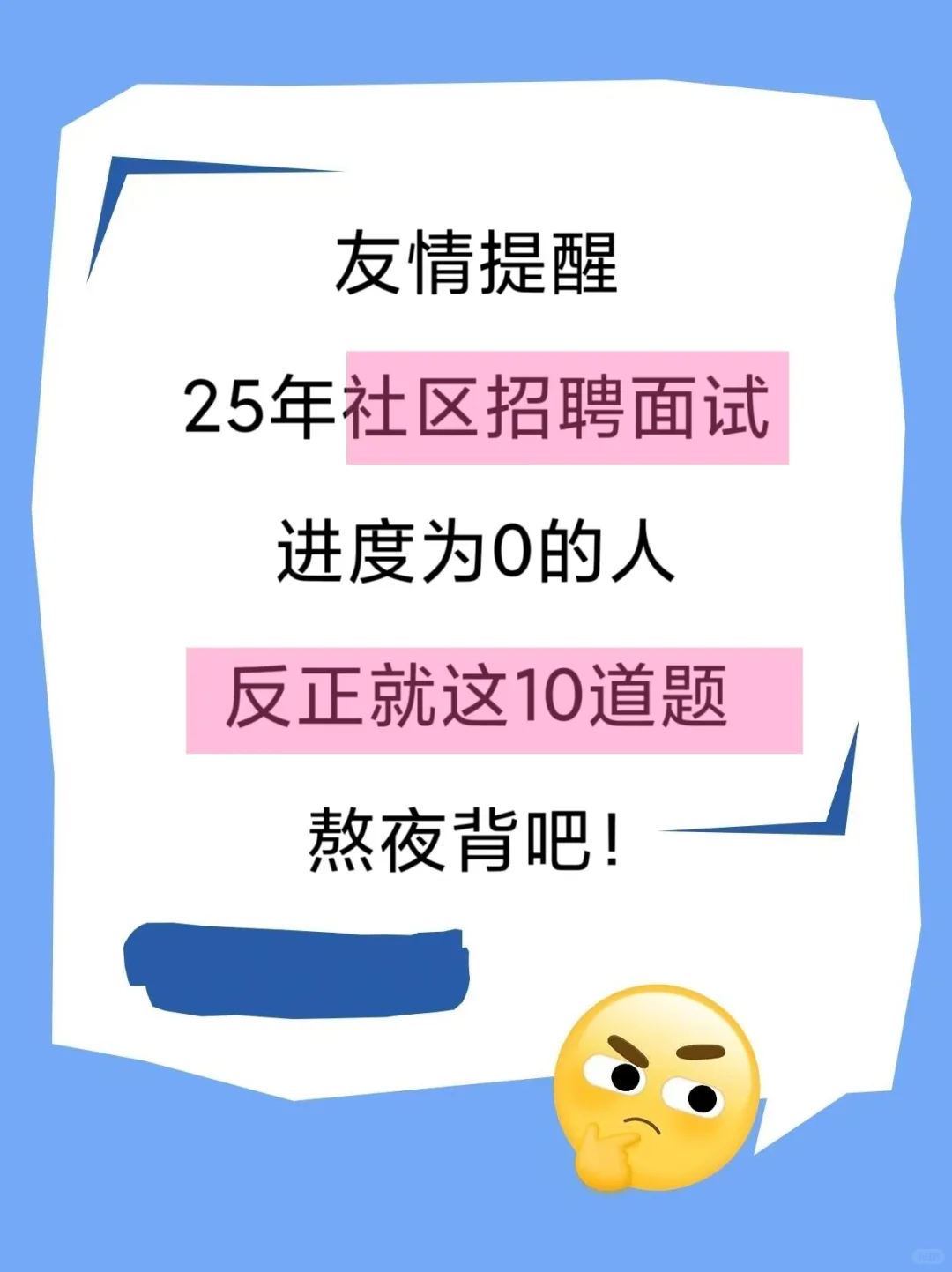 ✨街道面试通关攻略|社区招聘面试