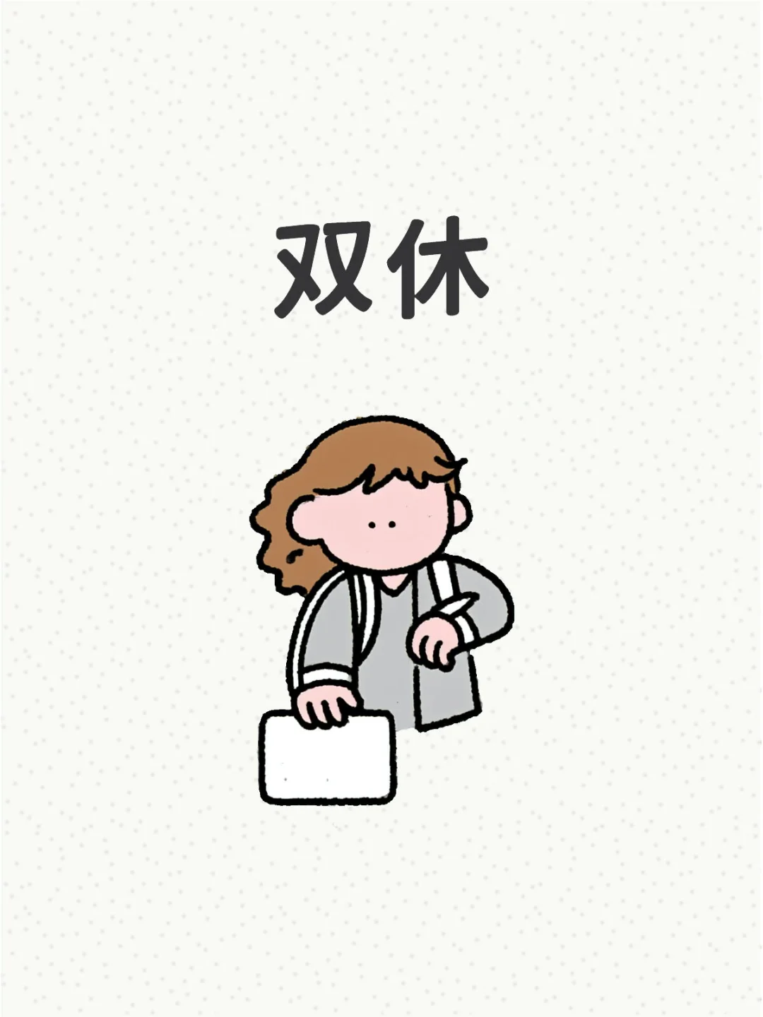 济南双休?