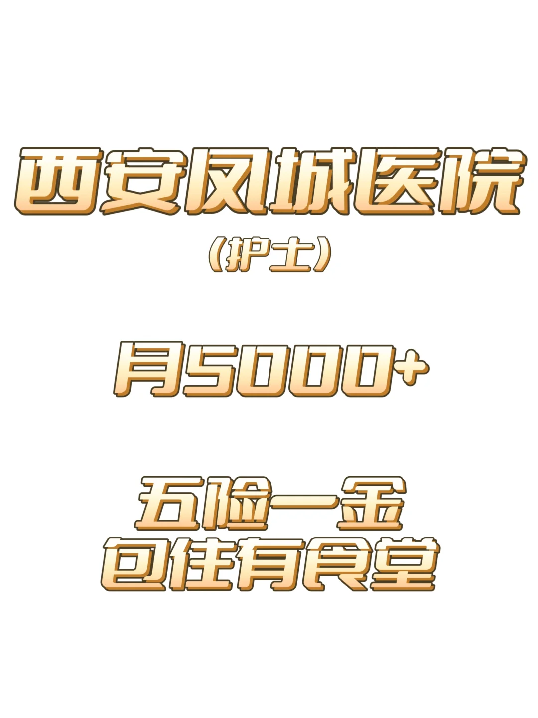 西安凤城医院护士!提供住宿!