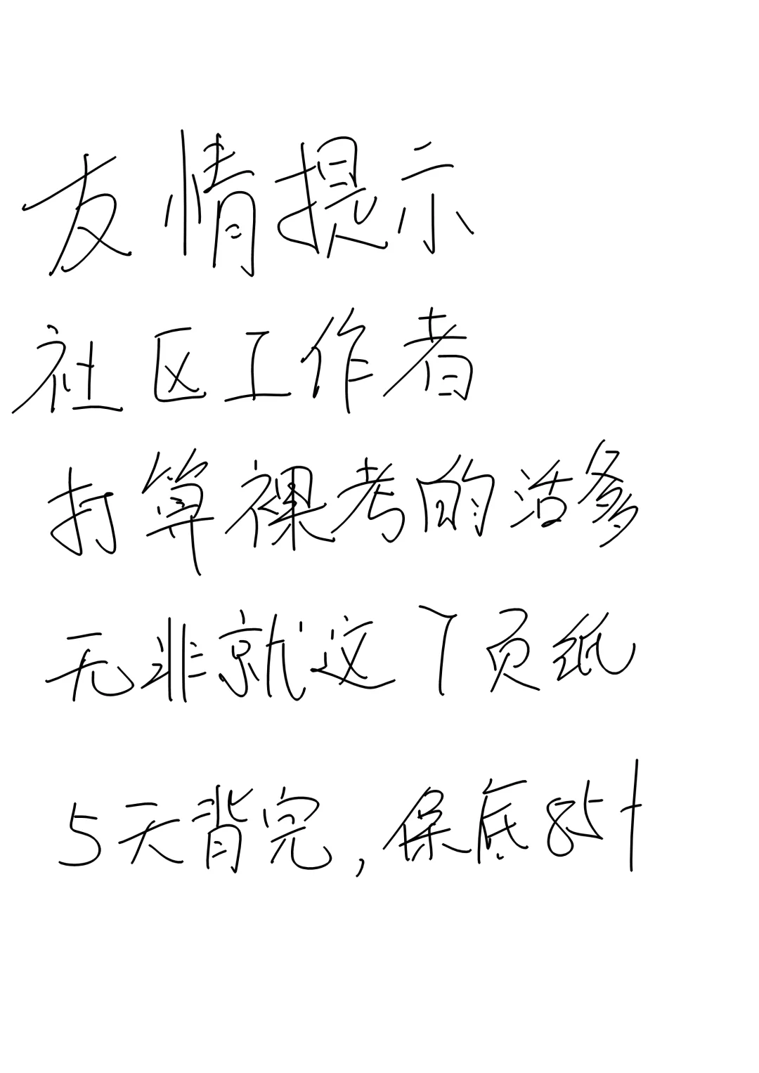 社区工作者招聘无非就这7页纸，熬夜背啦