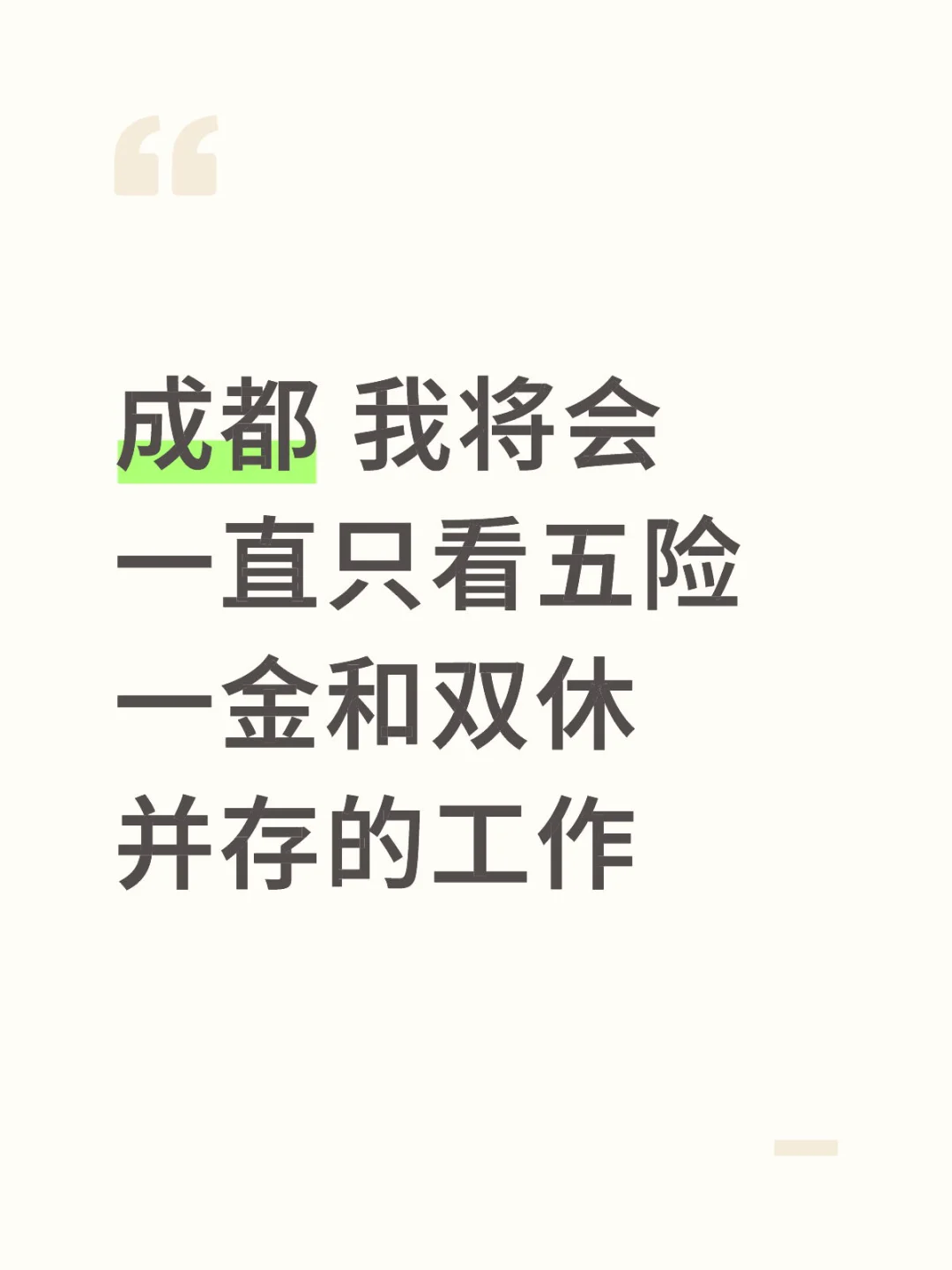 五险一金和双休并存的公司也太少了吧