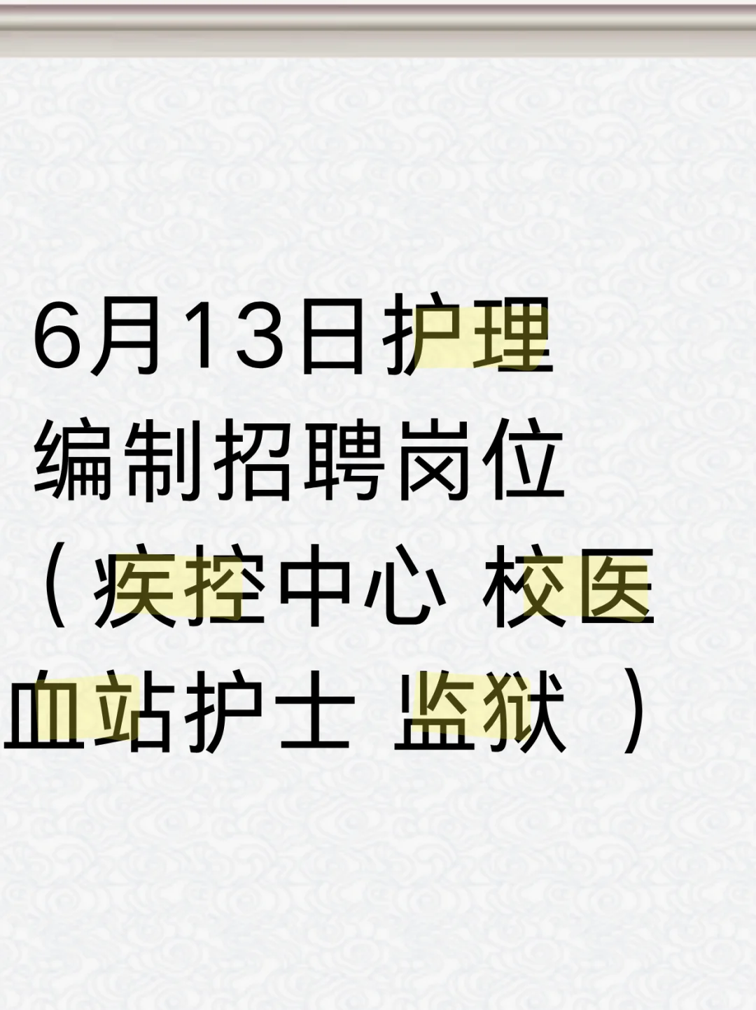 6月13日护理事业编招聘岗位(疾控 校医 )
