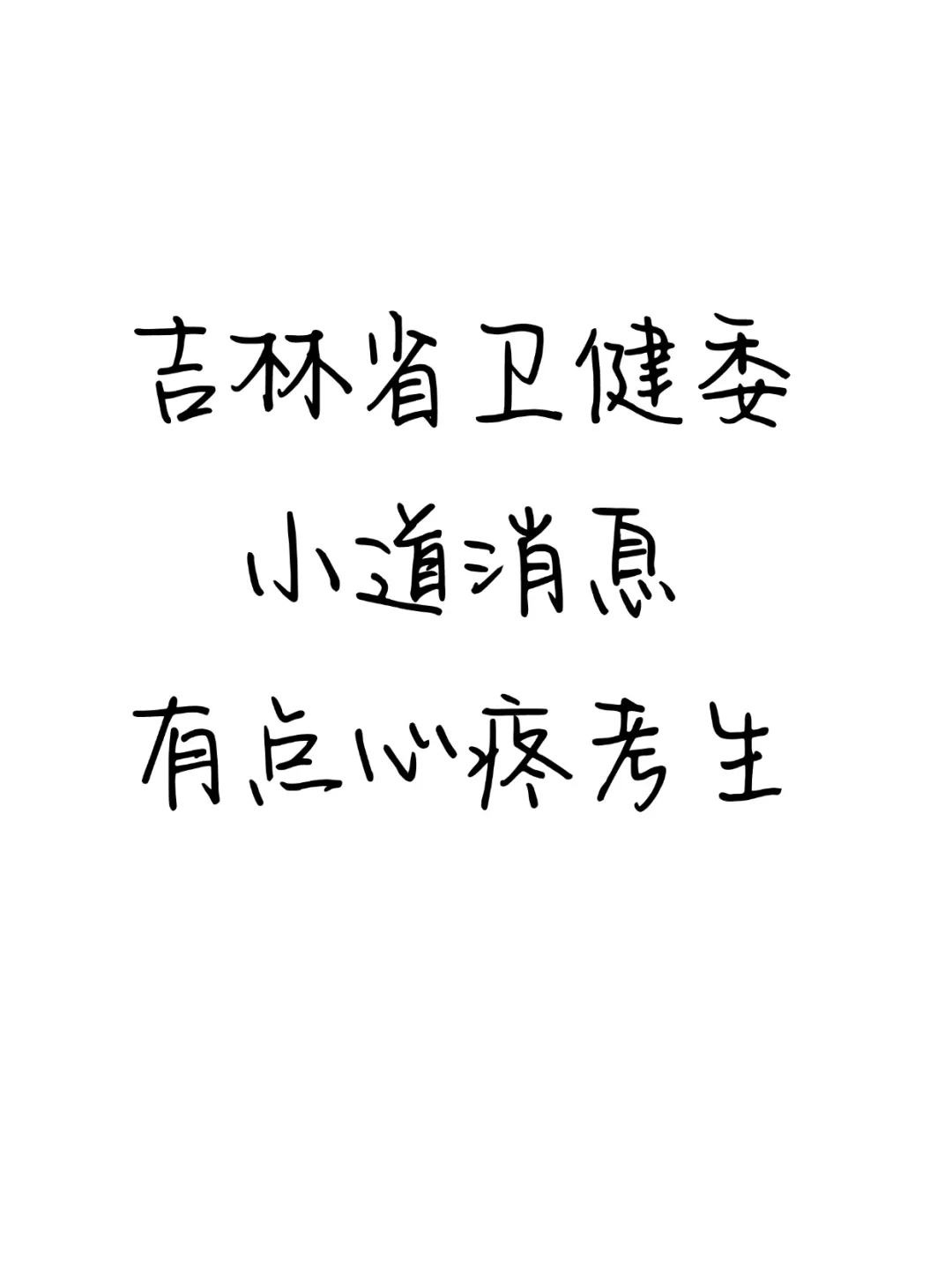 吉林省卫健委招聘99人，大爆发风向很明显了
