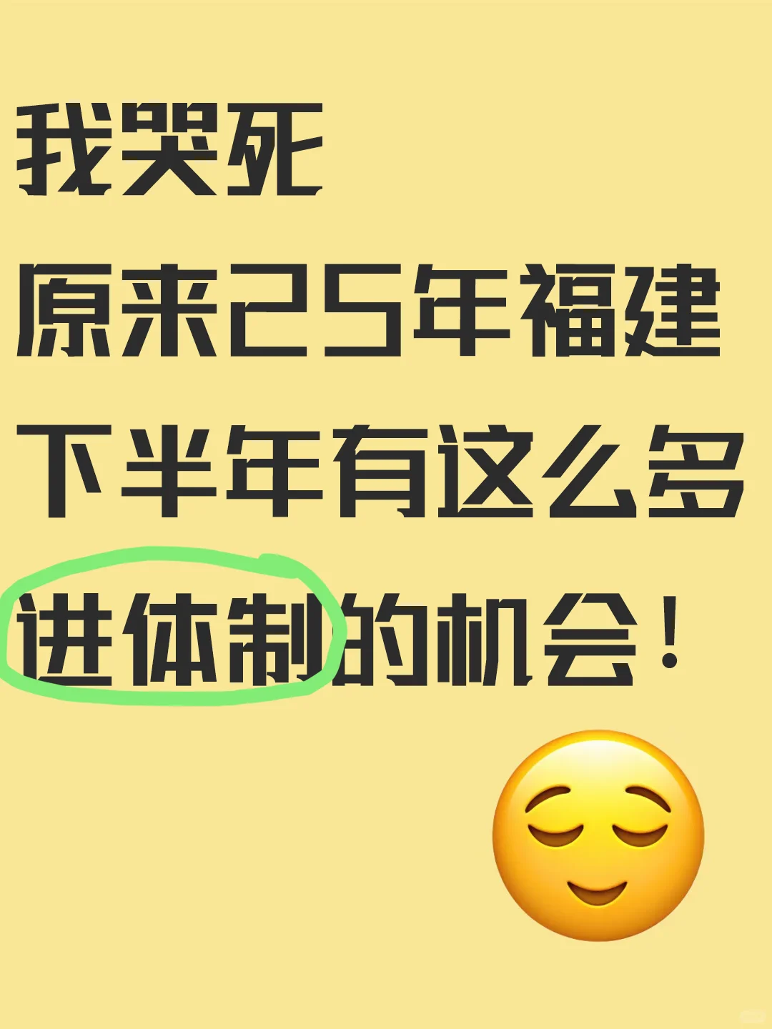 哭死,下半年福建进体制内的机会也太多了