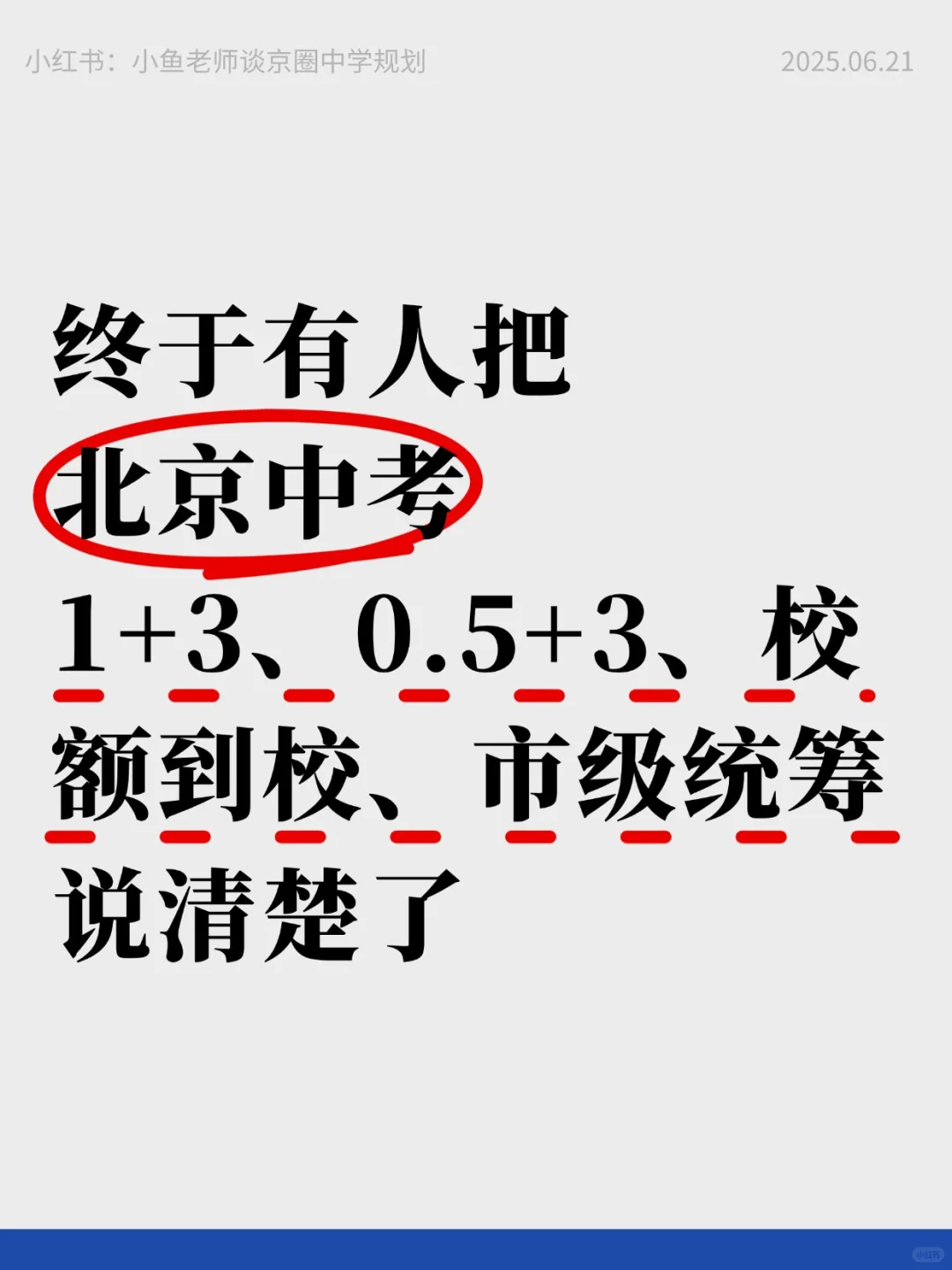 北京中考1+3、0.5+3、校额到校、市级统筹