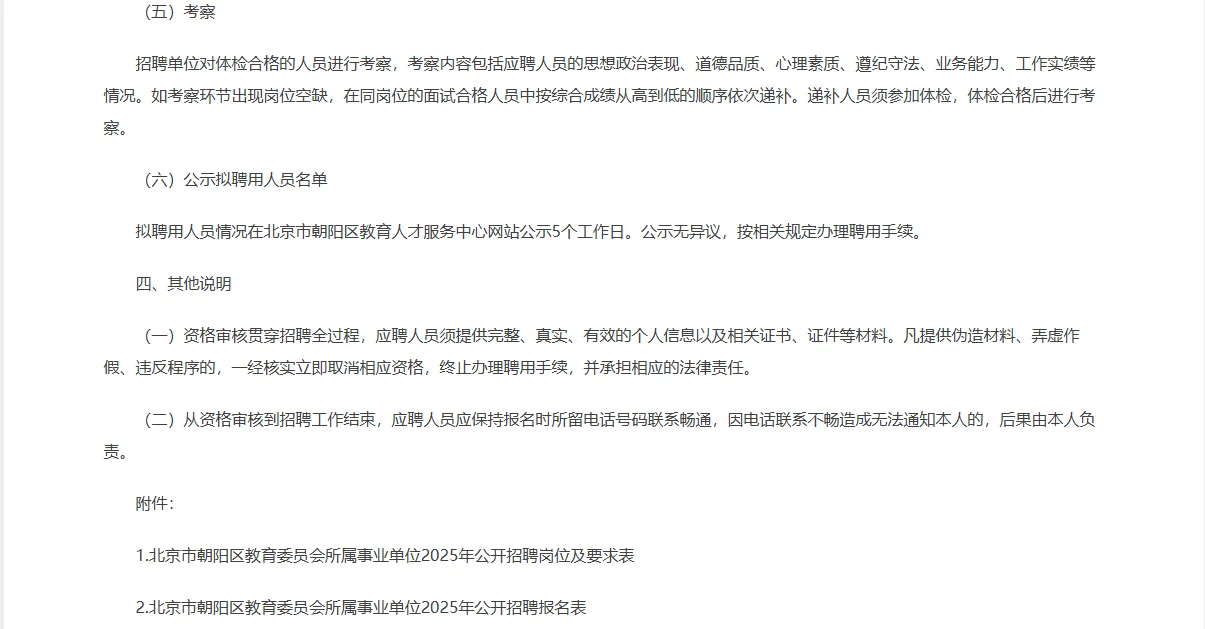 北京市朝阳区教育委员会事业单位招聘
