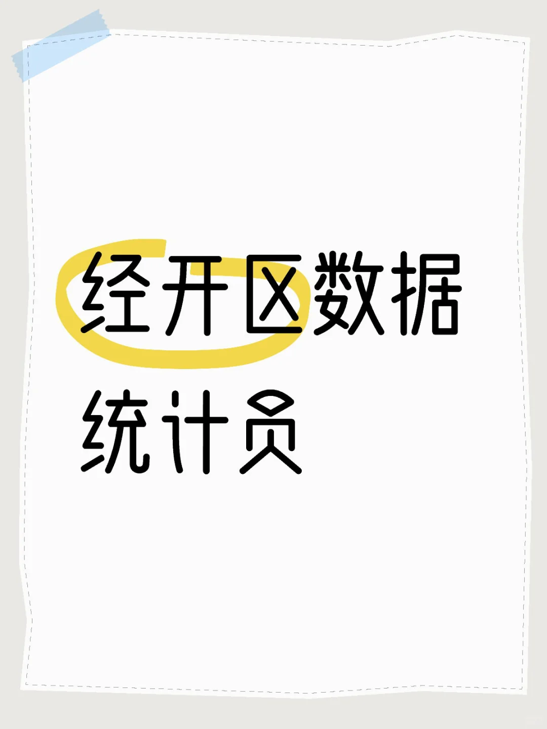 数据统计员