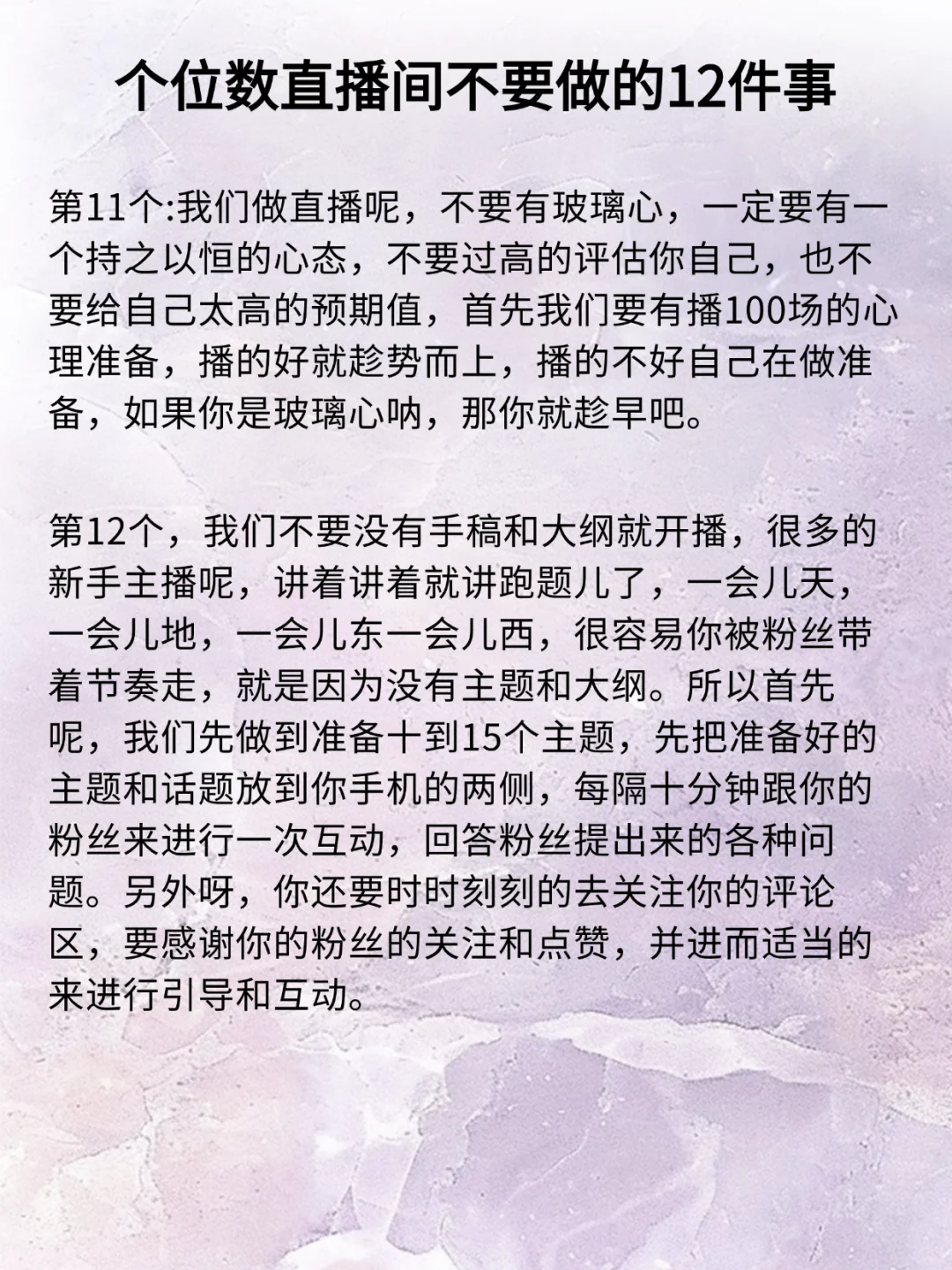 个位数直播间不要做的12件事