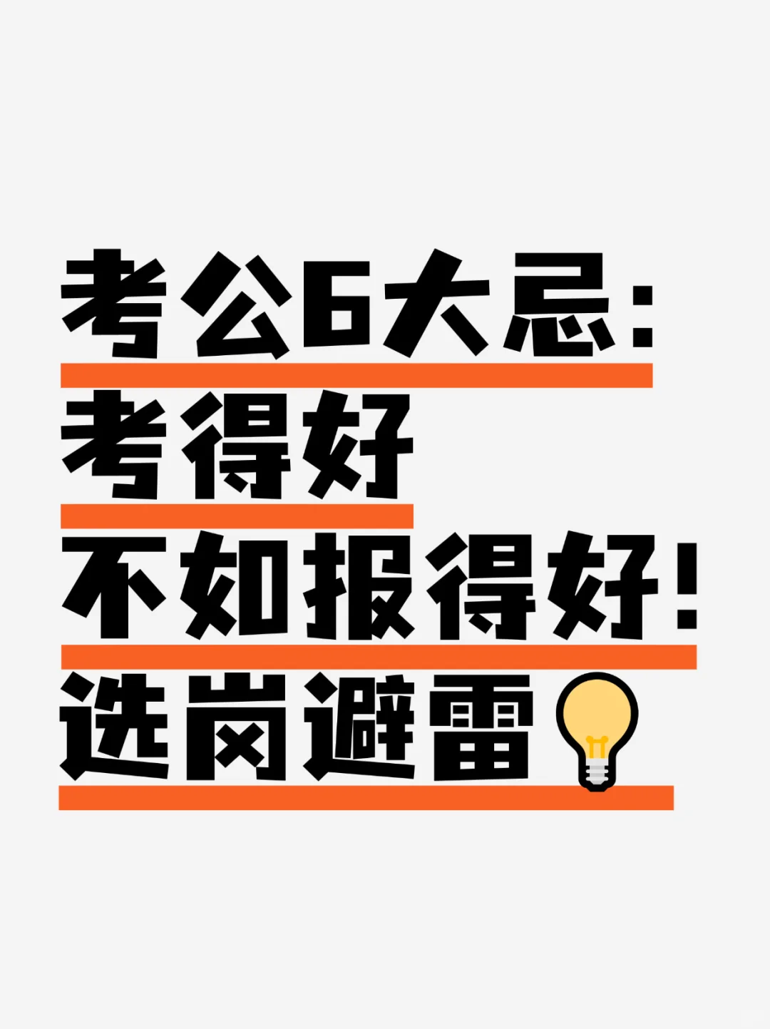 ?考公选岗要避开哪些坑?看这篇就够!