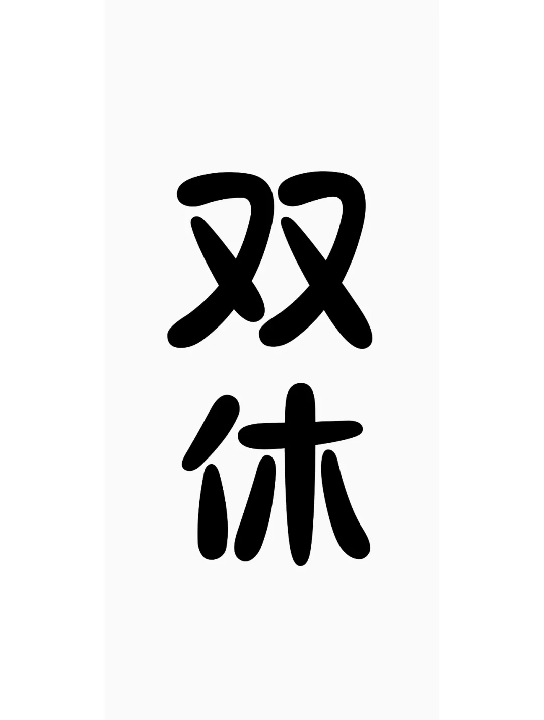 来聊聊双休吧！双休！