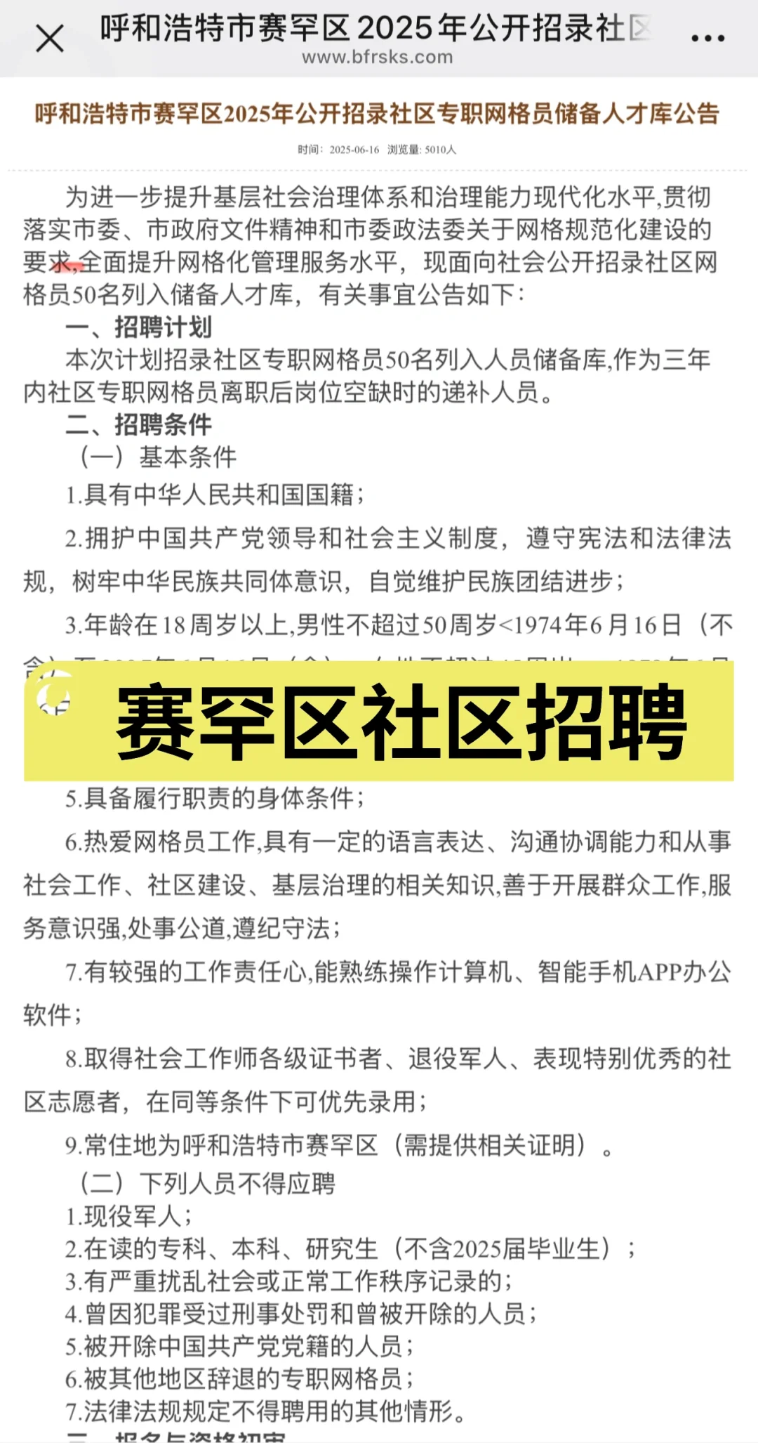 呼市社区招聘