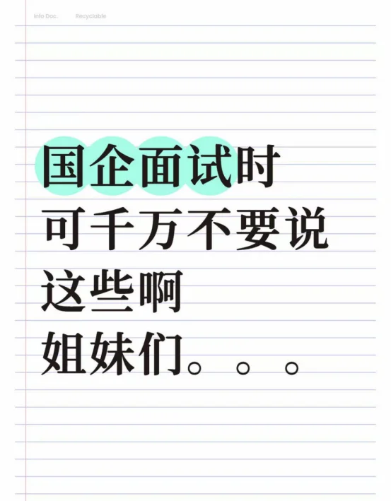 国企面试时可千万不要说这些啊姐妹们。。。