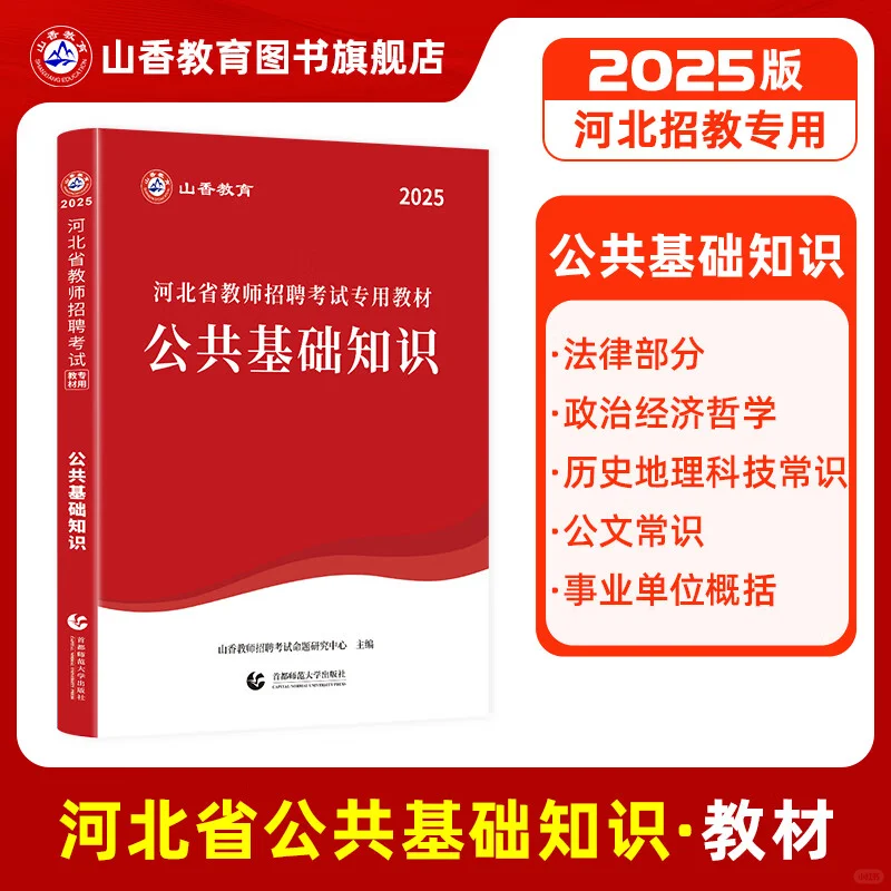 【大红本】2025河北省教师招聘考试专用教材