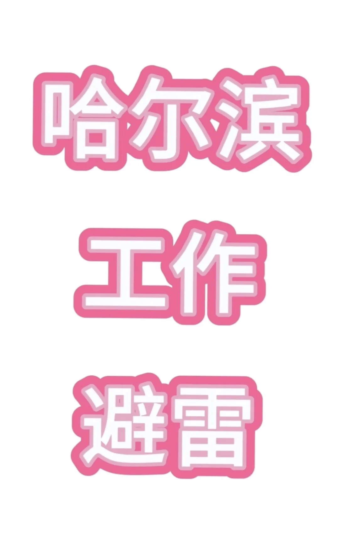 哈尔滨避雷工作！一人说一个吧！