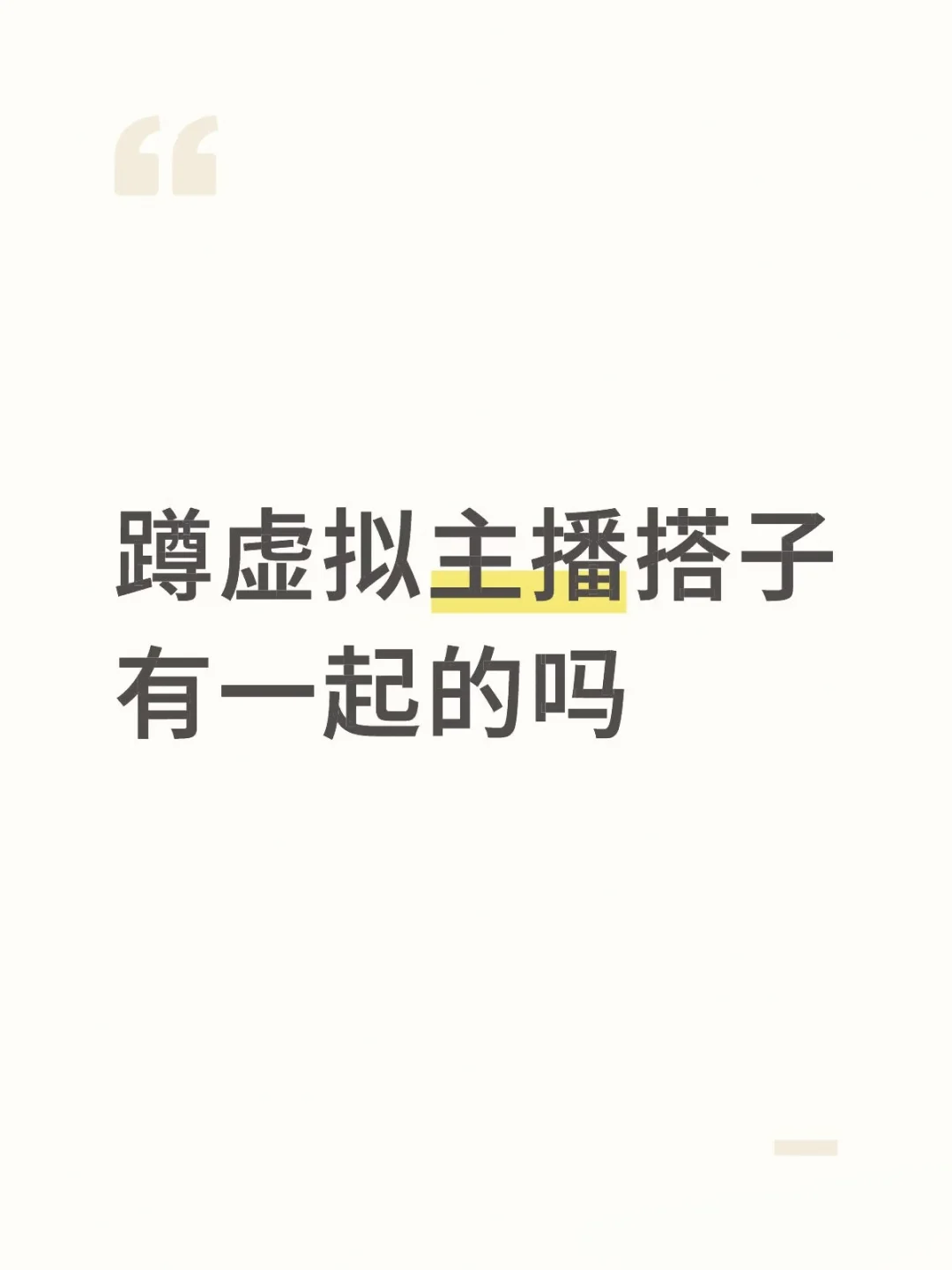 蹲个一起直播的搭子