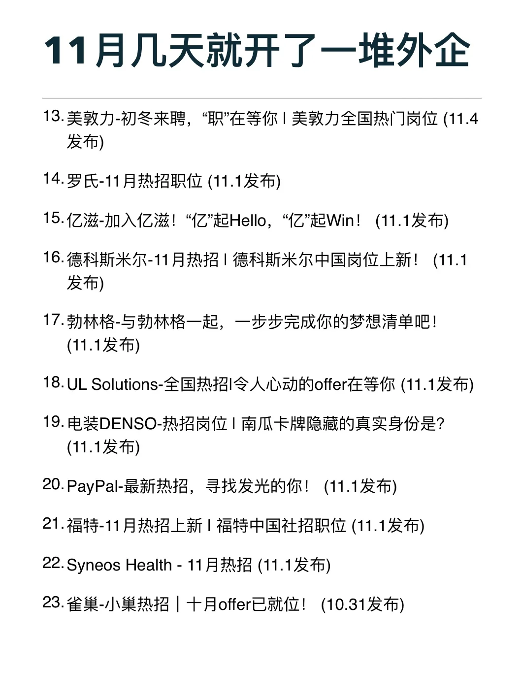 11月才几天就开了这么多外企