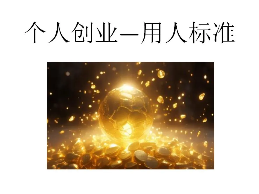 个人创业人才是第一生产力