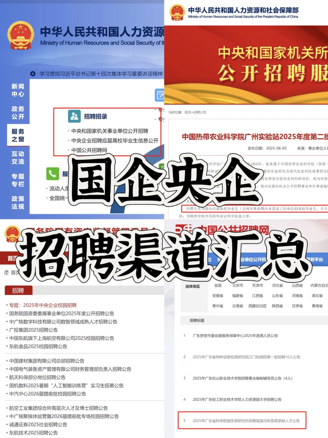 国企央企，招聘渠道汇总