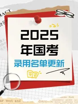 国家能源局派出机构25年国家公务员录用名单