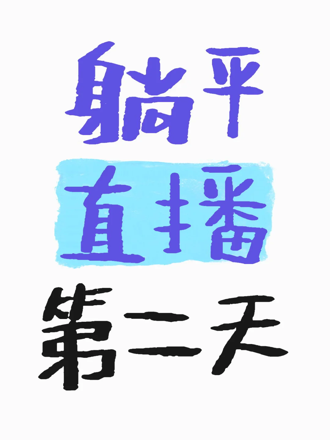 待业在家躺平直播第二天