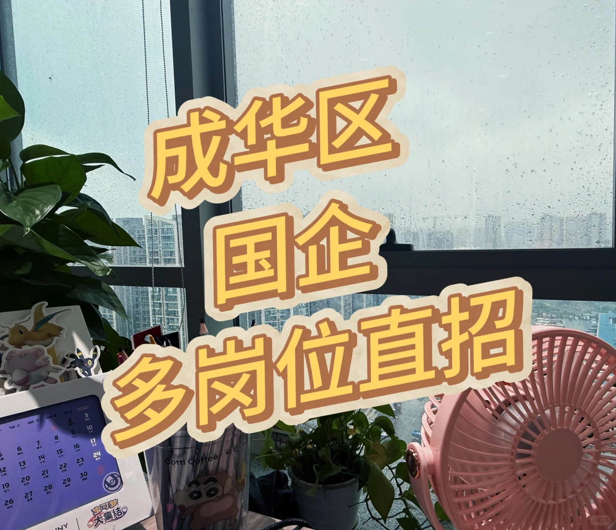 成都 成华区 国企直招