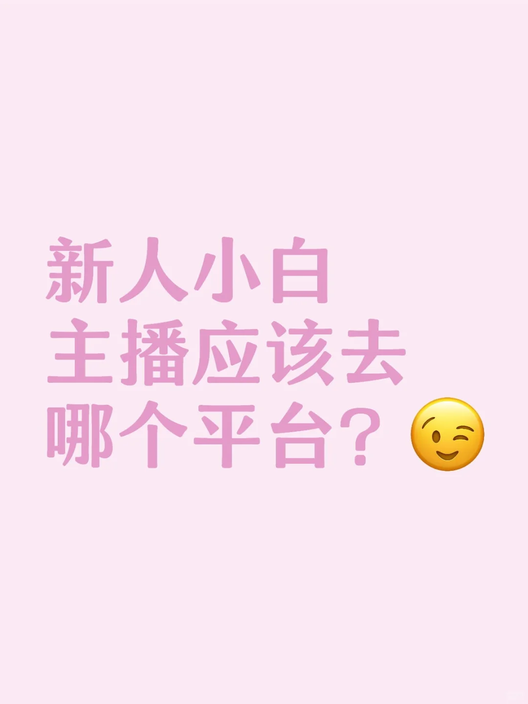 新人小白主播应该去哪个平台?