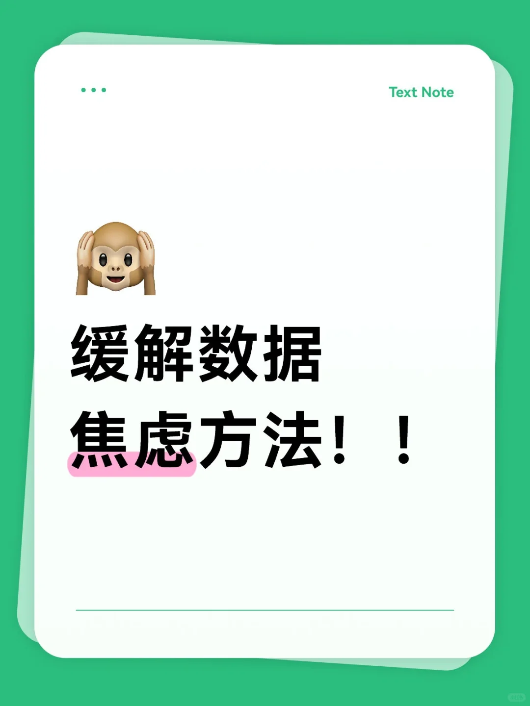 缓解数据焦虑方法