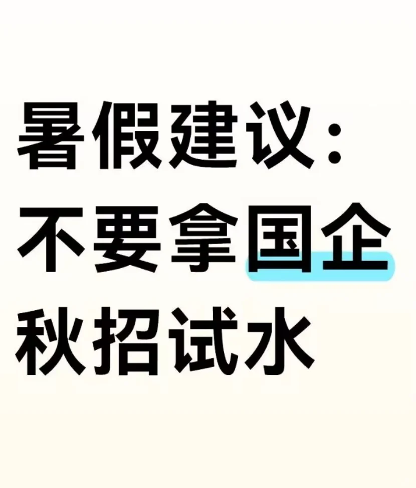暑假建议：不要拿国企秋招试水
