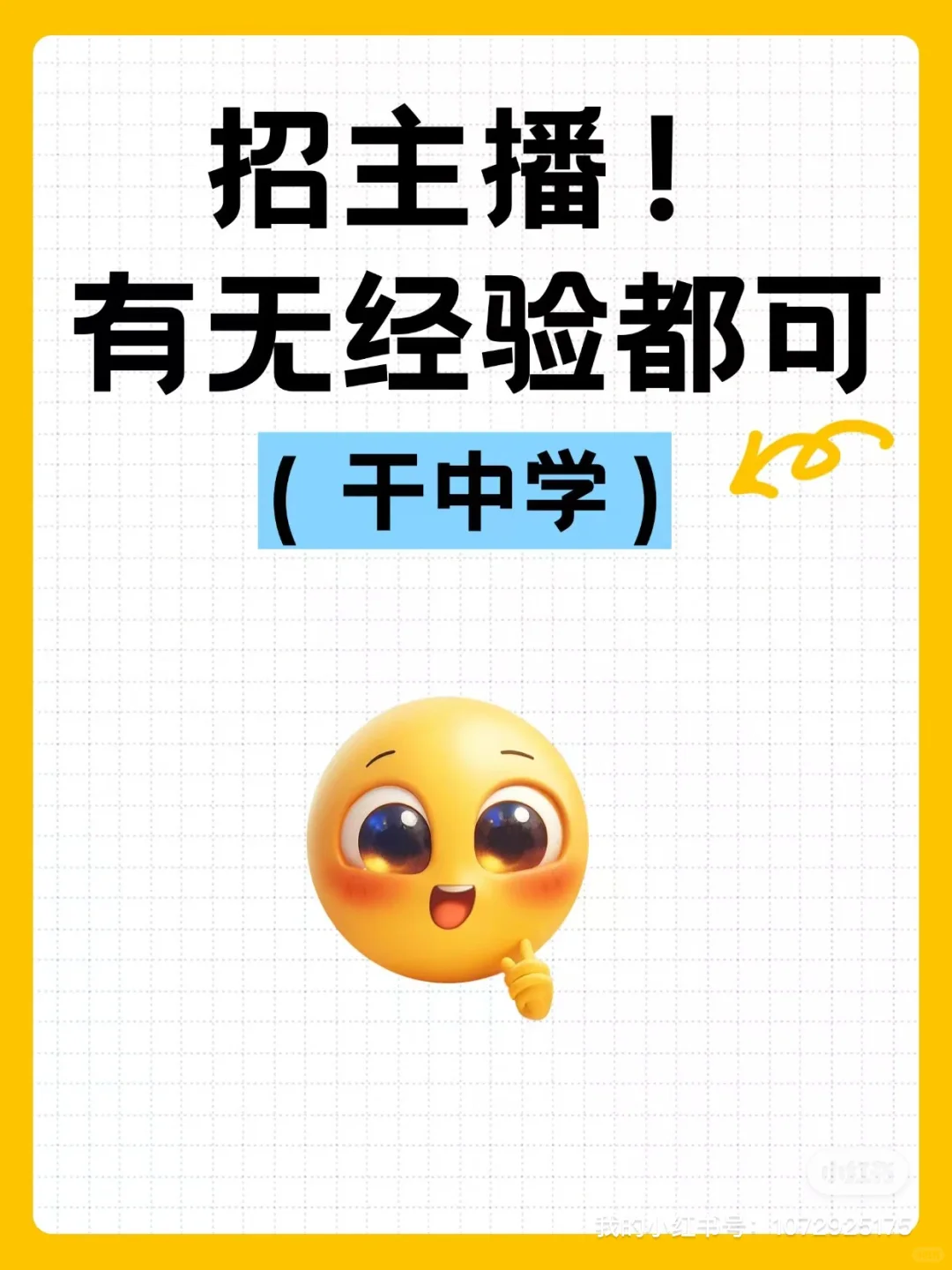 能不能做,做主播!