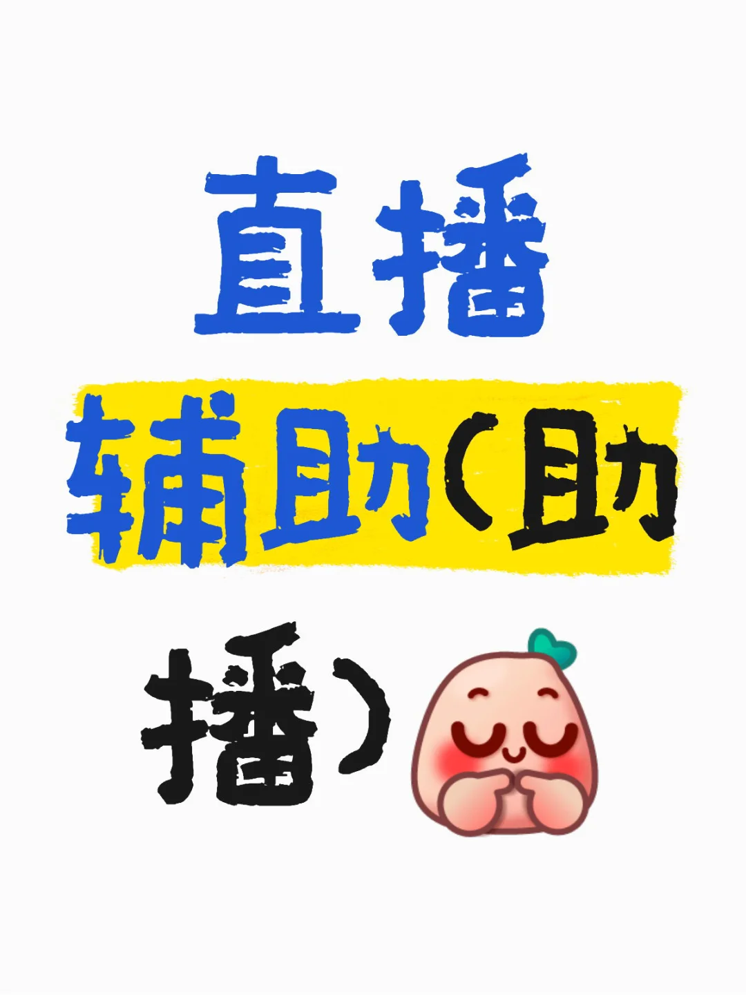 助播！