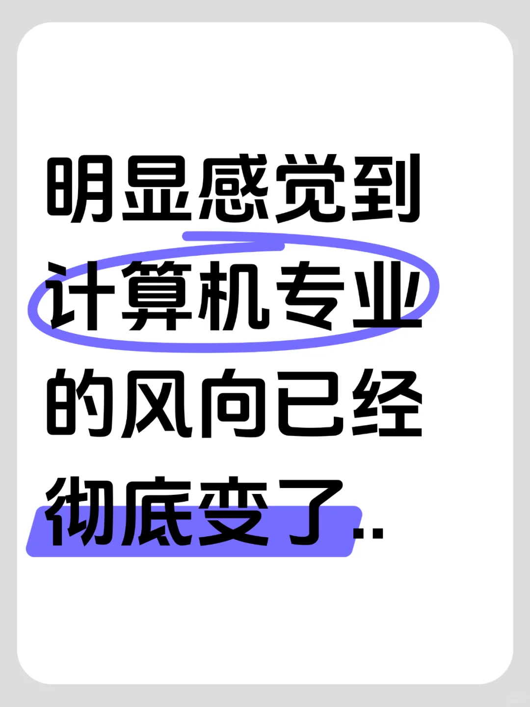 明显感觉到计算机专业的风向已经彻底变了..