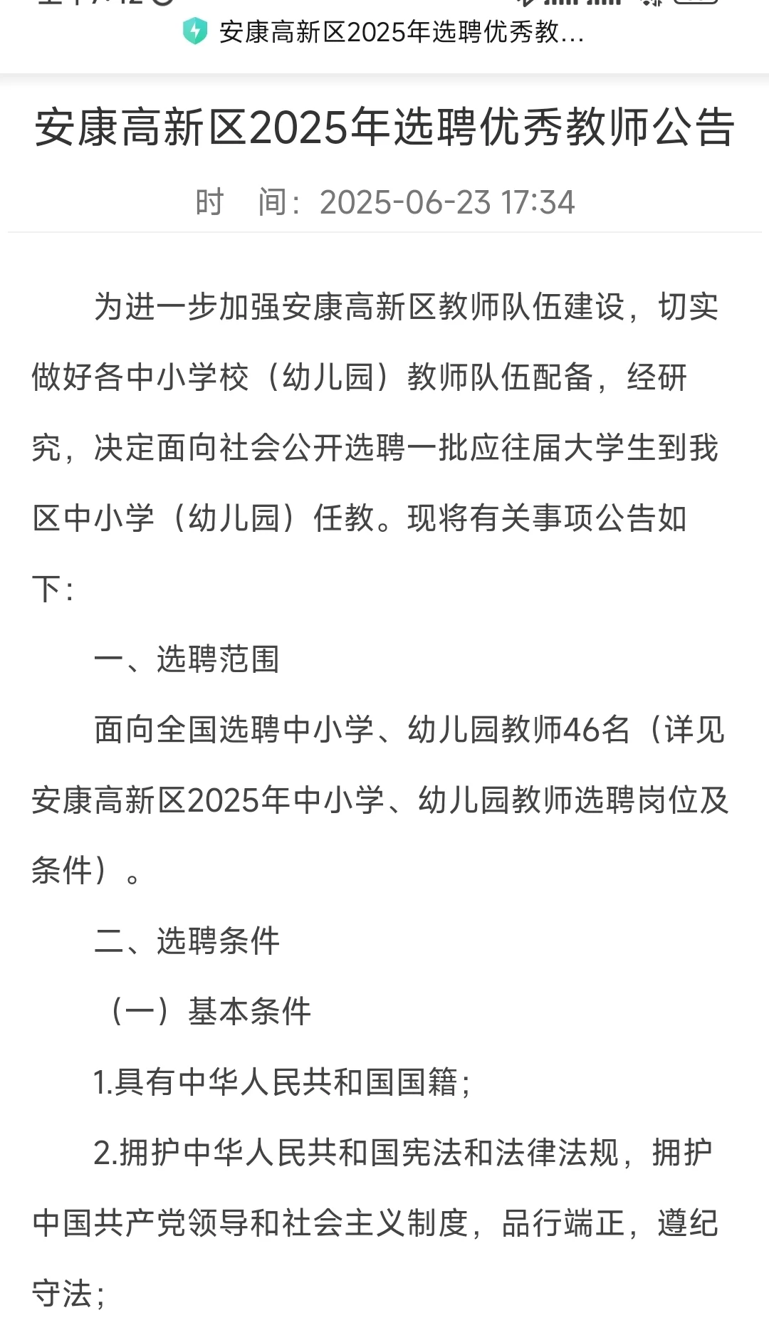 安康高新区选聘优秀教师46人来啦
