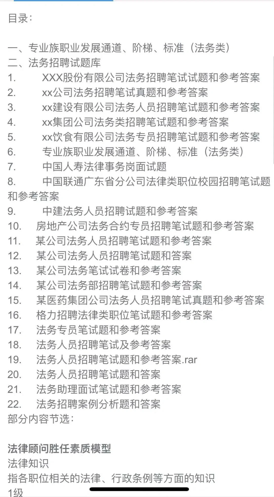 各公司法务类职位招聘资料