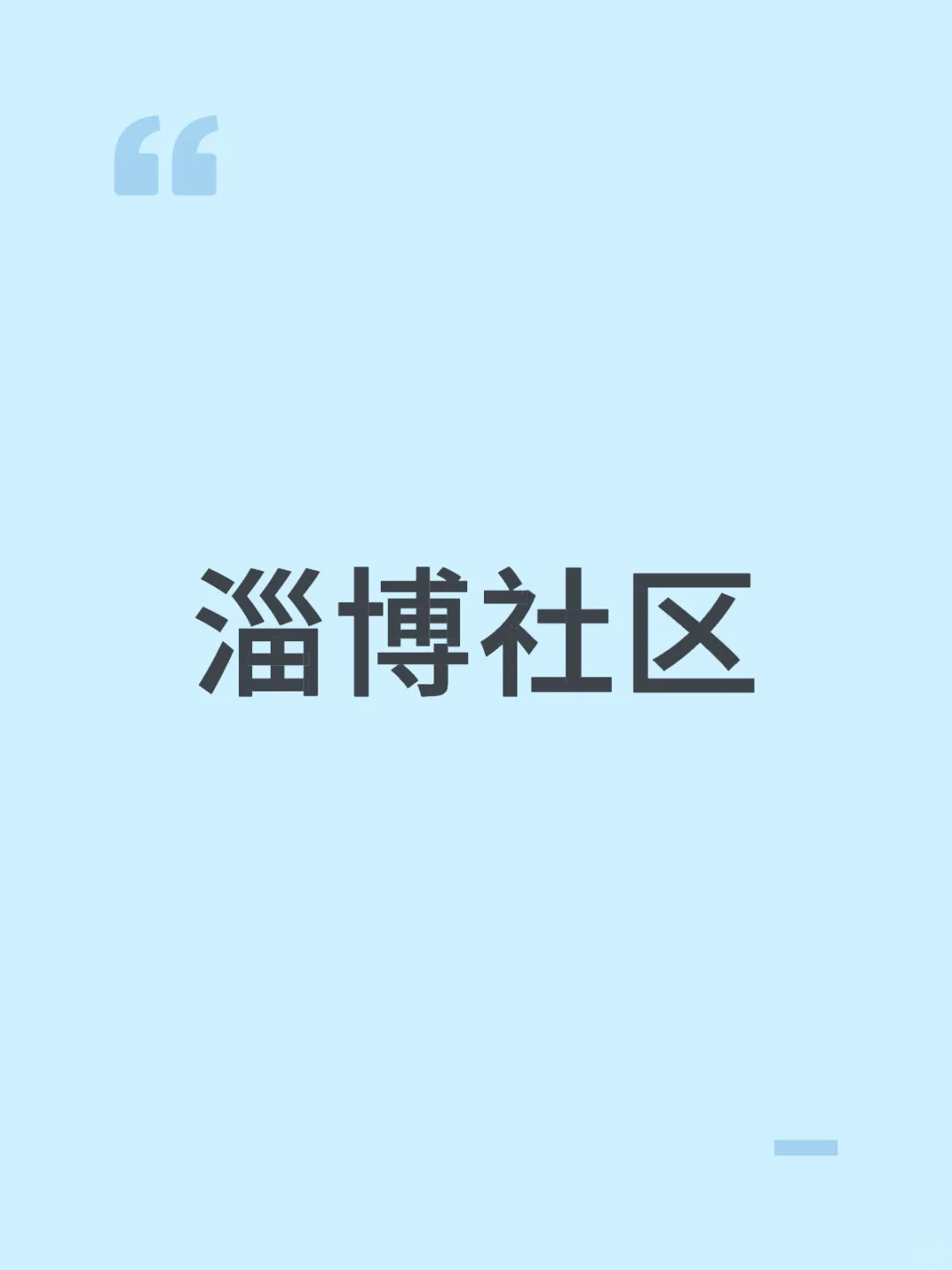 淄博社区工作者？